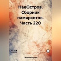 НаеОстров. Сборник памяркотов. Часть 220