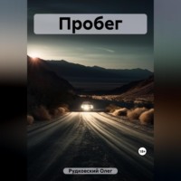 Пробег