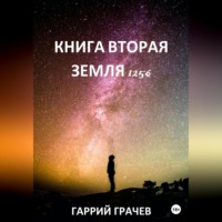 Книга Вторая. Земля 1256