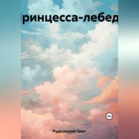 Принцесса-лебедь