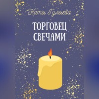 Торговец свечами