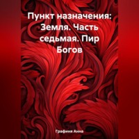 Пункт назначения: Земля. Часть седьмая. Пир Богов