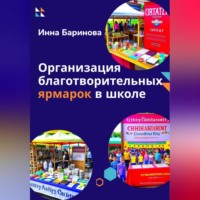 Организация благотворительных ярмарок в школе