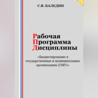 Рабочая программа дисциплины «Бюджетирование в государственных и муниципальных организациях (ГМУ)»