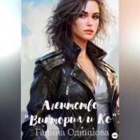 Агентство «Виктория и Ко»