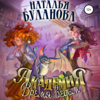 Академия. Время ведьм