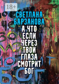 А что если через твои глаза смотрит Бог