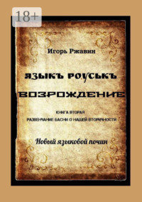 Языкъ роуськъ. Возрождение. Книга вторая. Развенчание басни о нашей вторичности