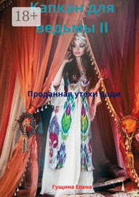 Капкан для ведьмы – II. Проданная утехи ради