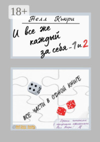 И все же каждый за себя – 1 и 2