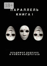 Параллель. Книга I