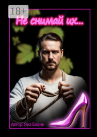 Не снимай их…