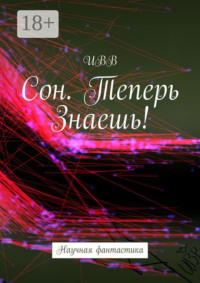 Сон. Теперь Знаешь!