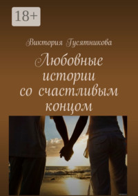 Любовные истории со счастливым концом