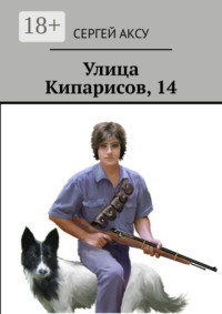 Улица Кипарисов, 14