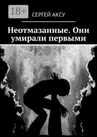 Неотмазанные. Они умирали первыми