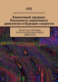 Квантовый прорыв: Реальность квантового двигателя и будущее скорости. Расчеты и прорывы: расчеты для квантового двигателя