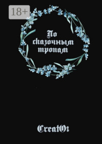 По сказочным тропам