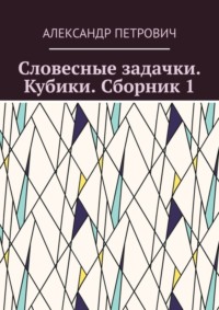 Словесные задачки. Кубики. Сборник 1