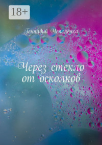 Через стекло от осколков