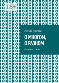 О многом, о разном. О жизни в стихах