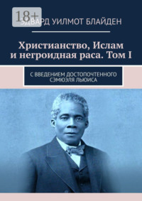Христианство, Ислам и негроидная раса. Том I. С введением достопочтенного Сэмюэля Льюиса