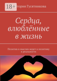 Сердца, влюблённые в жизнь. Позитив в мыслях ведет к позитиву в реальности