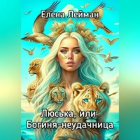 Люська, или Богиня-неудачница