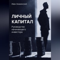 Личный капитал. Руководство начинающего инвестора