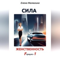 Сила и Женственность. Формула №1