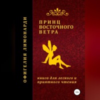 Принц восточного ветра