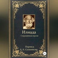 Илиада. Сокращённая версия