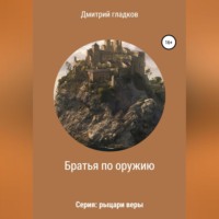 Братья по оружию. Серия: рыцари веры