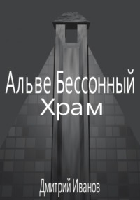 Альве Бессонный: Храм