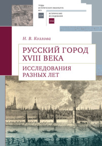 Русский город XVIII века. Исследования разных лет