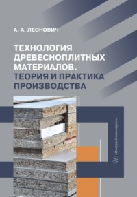 Технология древесноплитных материалов. Теория и практика производства