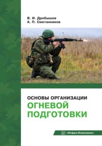 Основы организации огневой подготовки