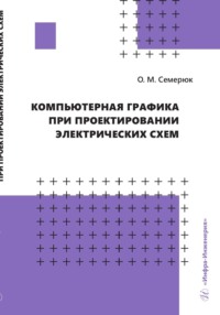 Компьютерная графика при проектировании электрических схем