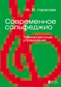 Современное сольфеджио. Тренировочные упражнения. Учебник для вузов