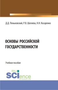 Основы российской государственности. (Аспирантура, Бакалавриат, Магистратура). Учебное пособие.