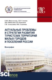 Актуальные проблемы и стратегия развития туристских территорий малых городов и поселений России. (Бакалавриат, Магистратура). Монография.