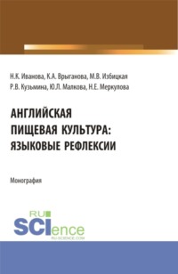 Английская пищевая культура:языковые рефлексии. (Бакалавриат, Магистратура). Монография.