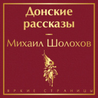 Донские рассказы