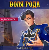 Воля рода