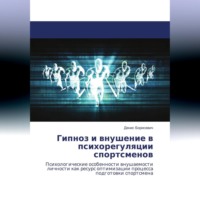 Гипноз и внушение в психорегуляции спортсменов