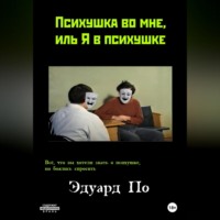 Психушка во мне, иль Я в психушке