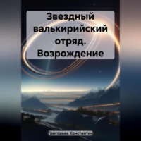 Звездный валькирийский отряд. Возрождение