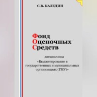 Фонд оценочных средств дисциплины «Бюджетирование в государственных и муниципальных организациях (ГМУ)»