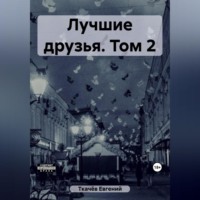 Лучшие друзья. Том 2