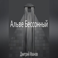 Альве Бессонный